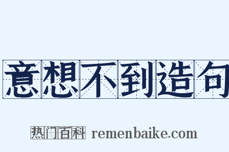 意想不到造句是什么意思的图片
